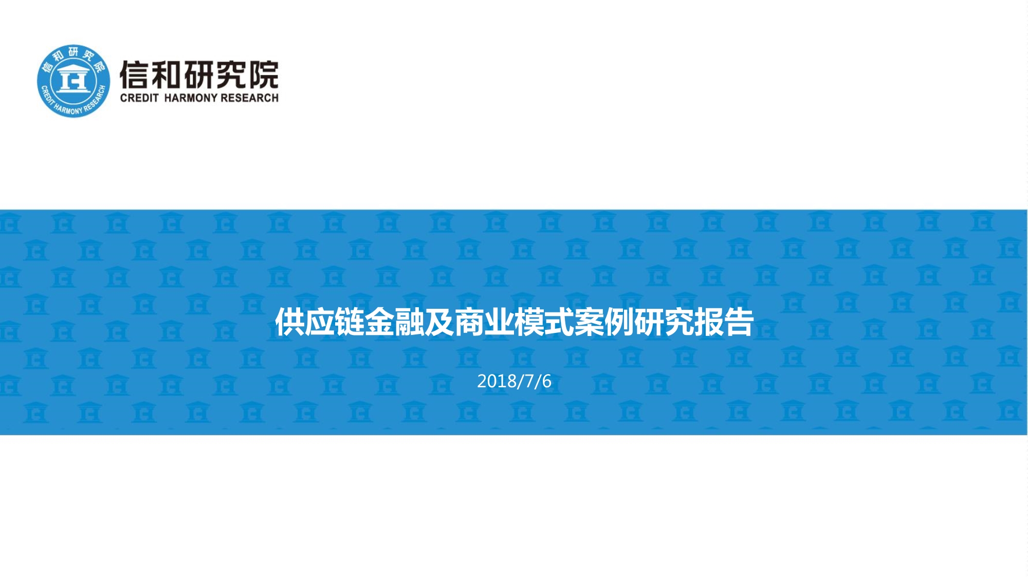 供应链金融及商业模式案例研究报告-信和研究院-2018-房地产_第1页