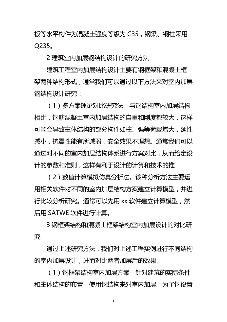 浅谈建筑工程室内钢结构加层设计论文.doc_第3页