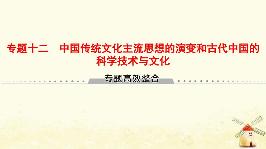 通用版高考历史总复习专题12中国传统文化主流思想的演变和古代中国的科学技术与文化专题高效整合课件人民版_第1页