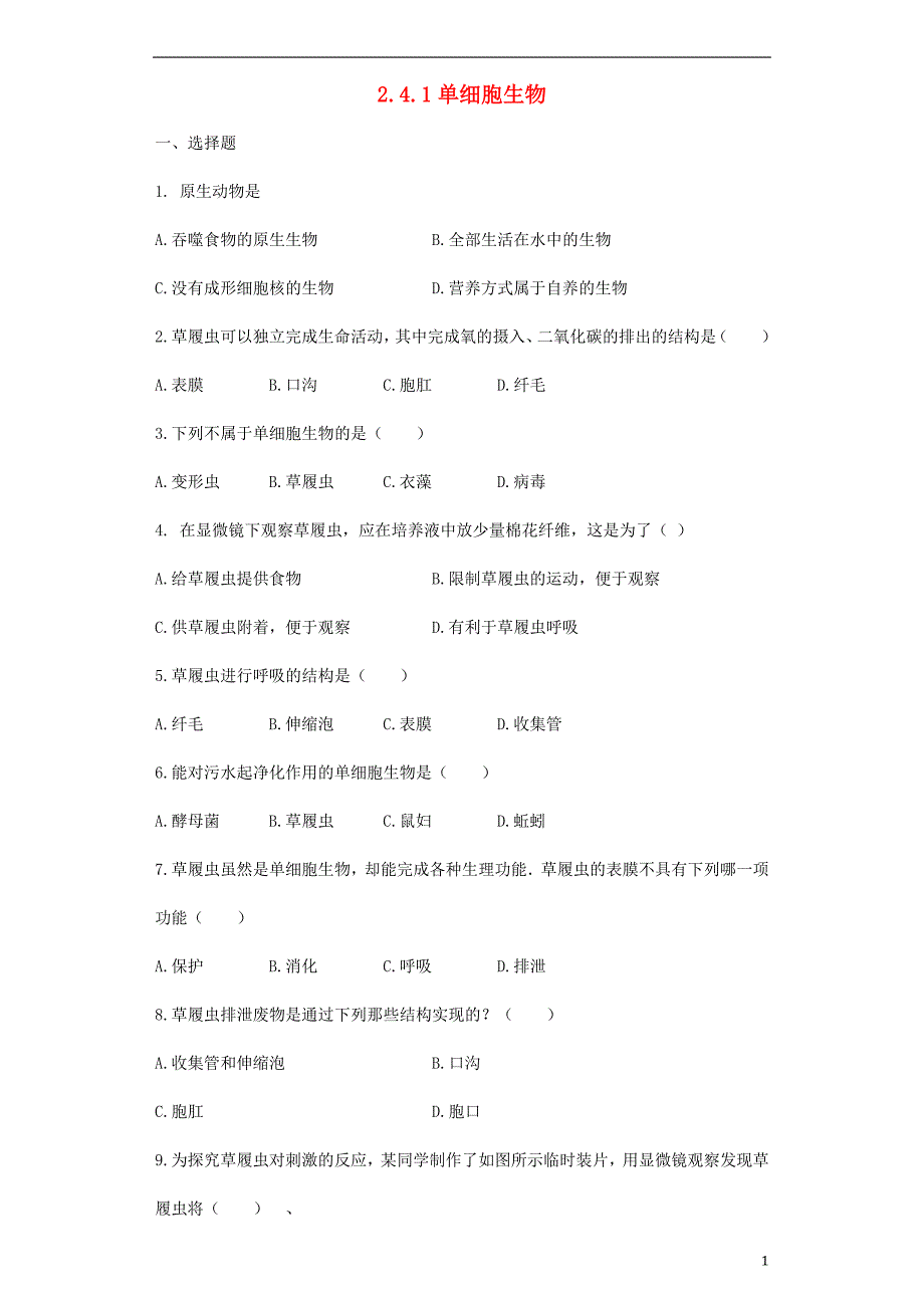 七级生物上册2.4.1单细胞生物测新苏教.doc_第1页