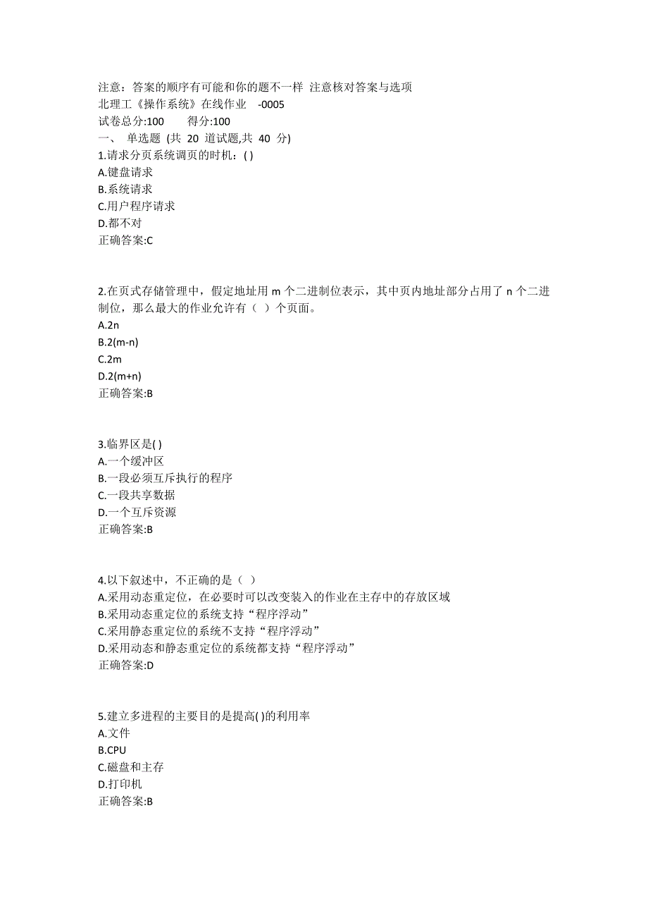 北理工《操作系统》在线作业5_第1页