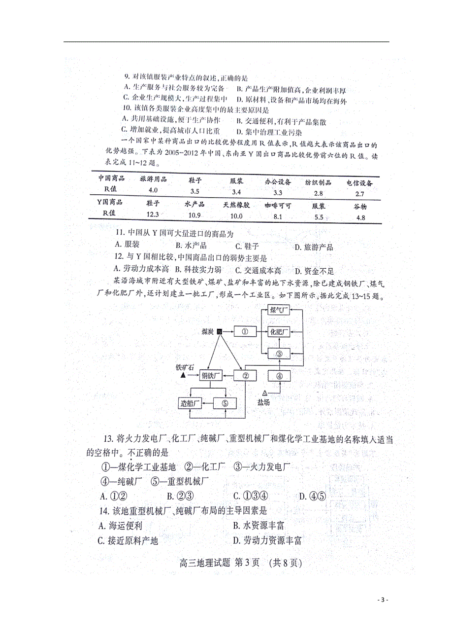 山东省泰安市2019届高三地理上学期期中试题（扫描版无答案） (1).doc_第3页