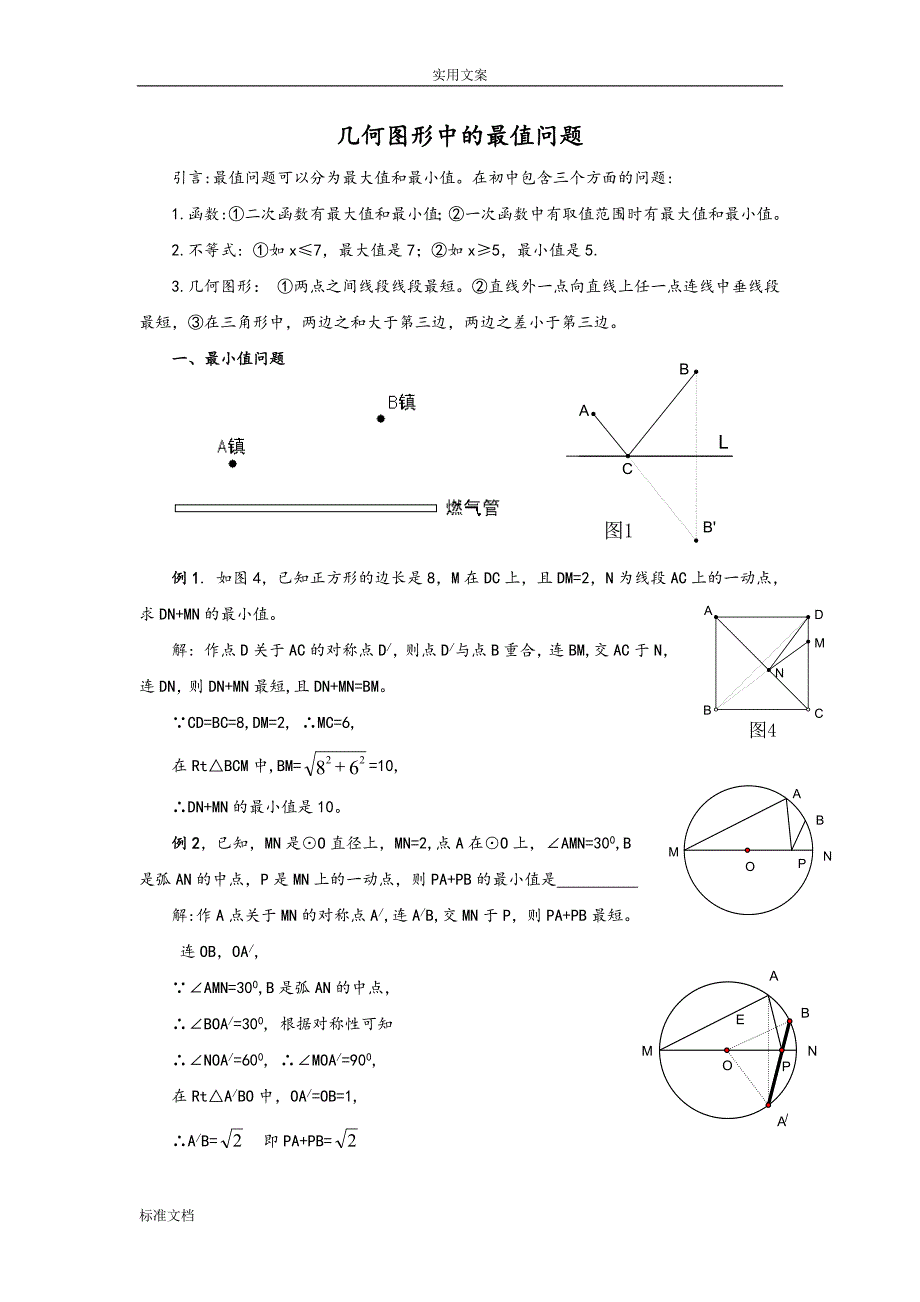 几何图形中地最值问题_第1页
