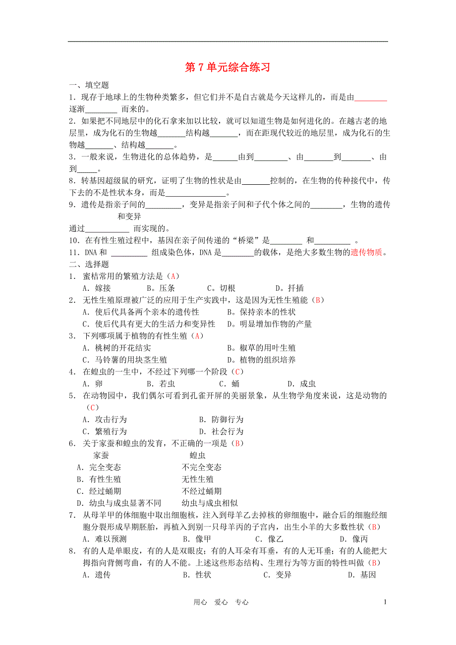 八级生物下册 第7单元综合练习 .doc_第1页