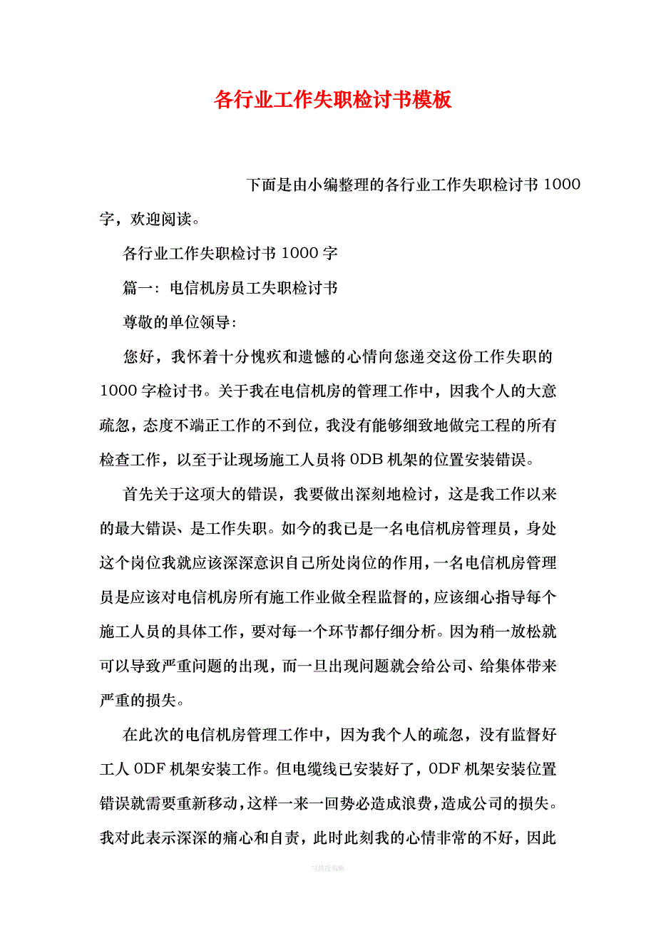 各行业工作失职检讨书模板律师整理_第1页