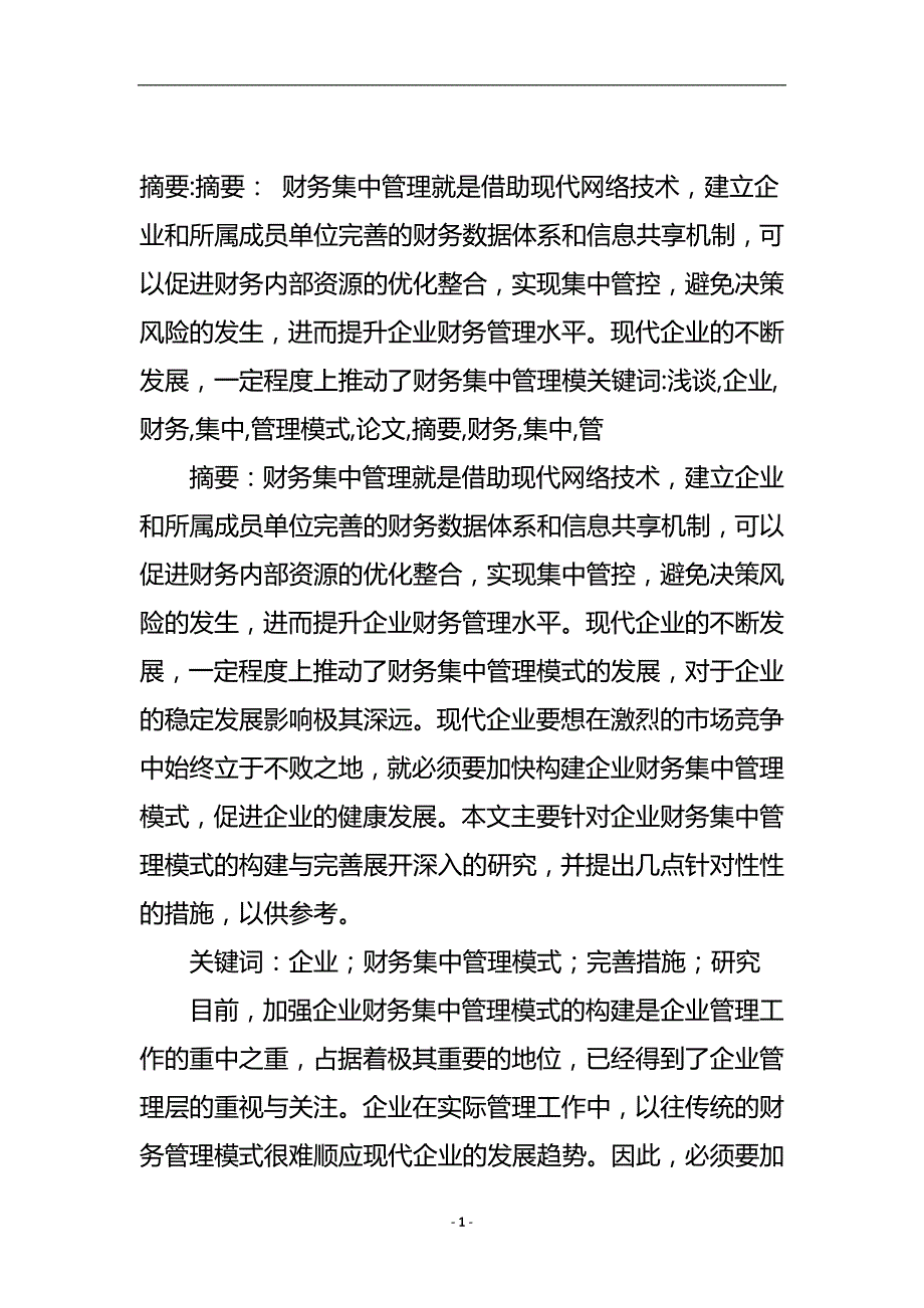 浅谈企业财务集中管理模式论文.doc_第2页