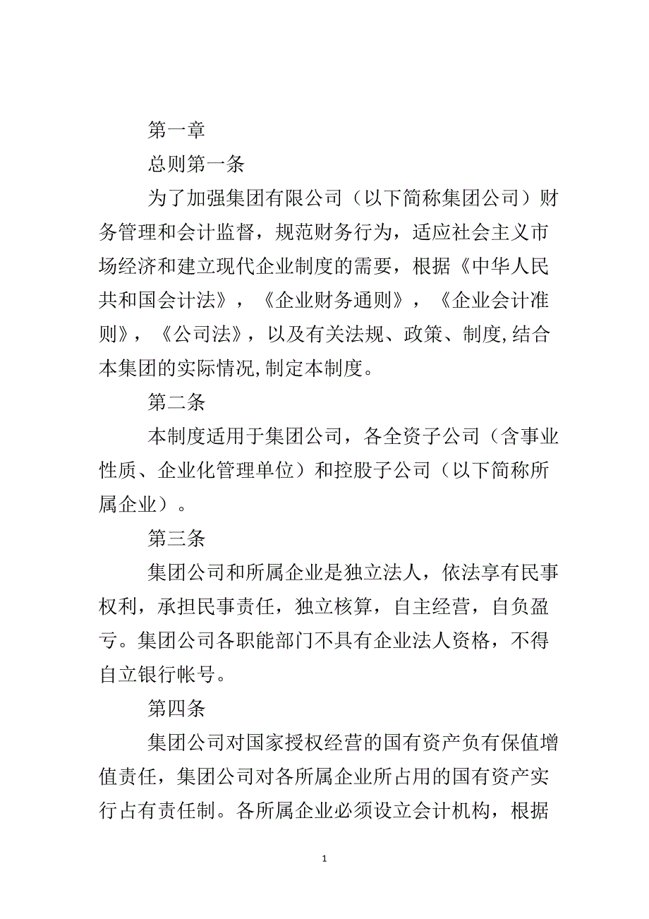 集团公司财务制度..doc_第2页