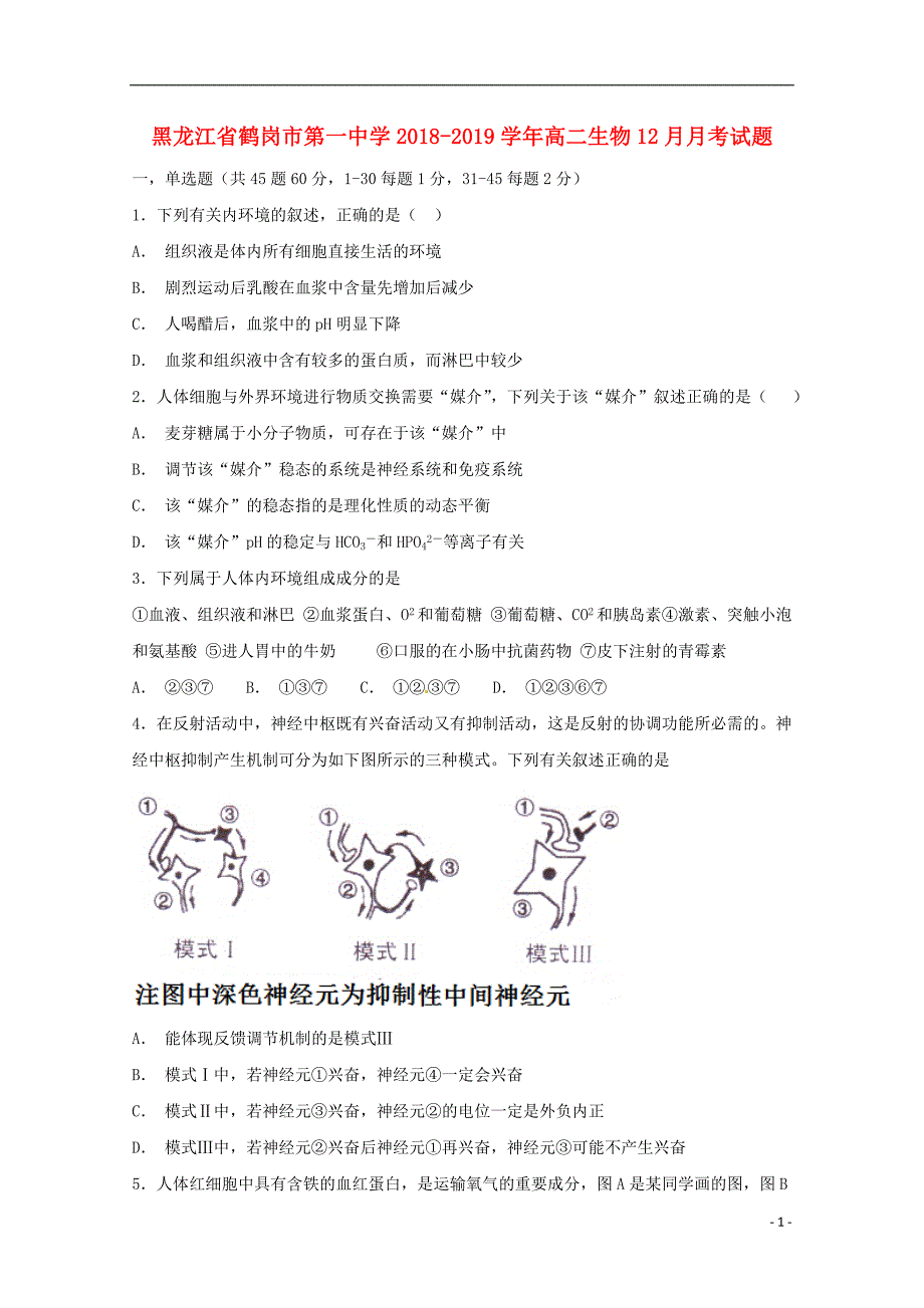 黑龙江高二生物月考1.doc_第1页