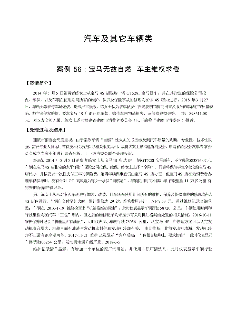 2017-2019年汽车及其它车辆类消费投诉案例精选_第1页