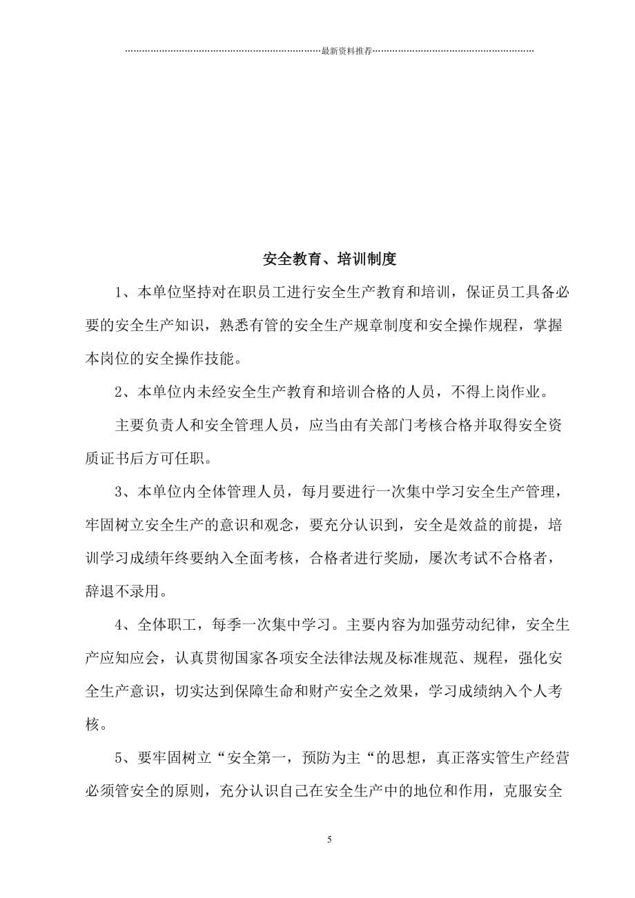 安全生产规章制度和岗位操作规程的目录清单及内容(无仓储经营单位)精编版_第5页