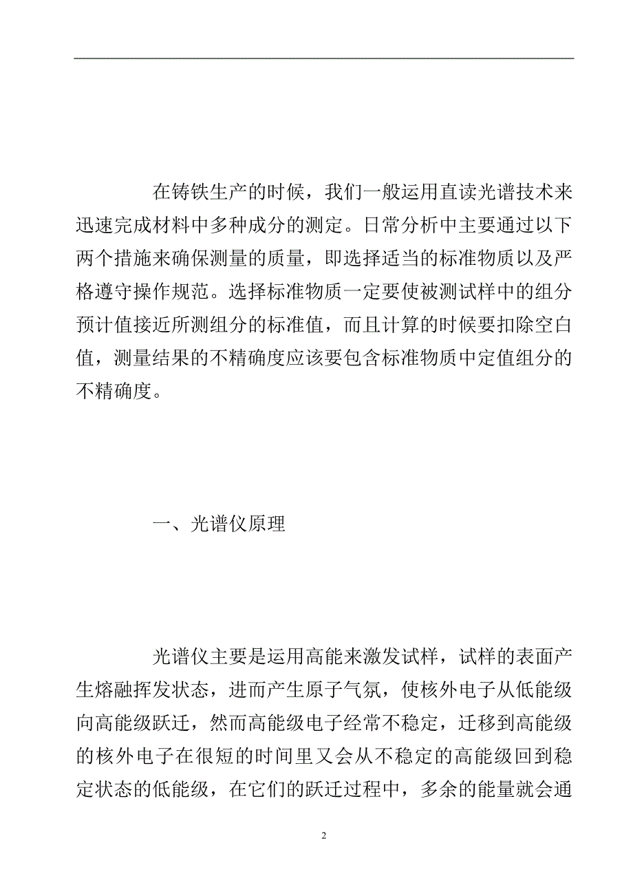 浅析铸铁成分的光谱仪器测定方法.doc_第3页