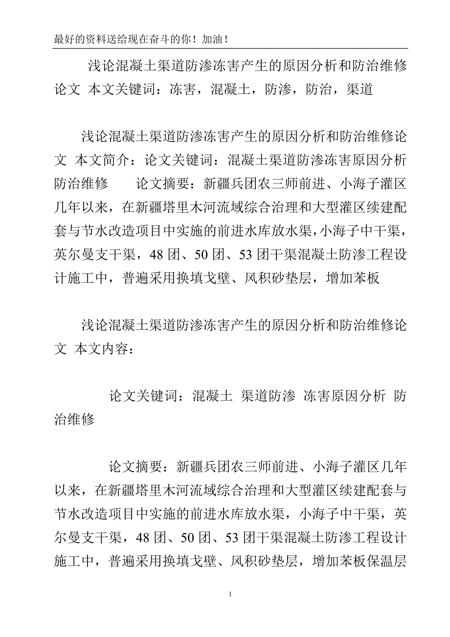 浅论混凝土渠道防渗冻害产生的原因分析和防治维修论文.doc_第2页