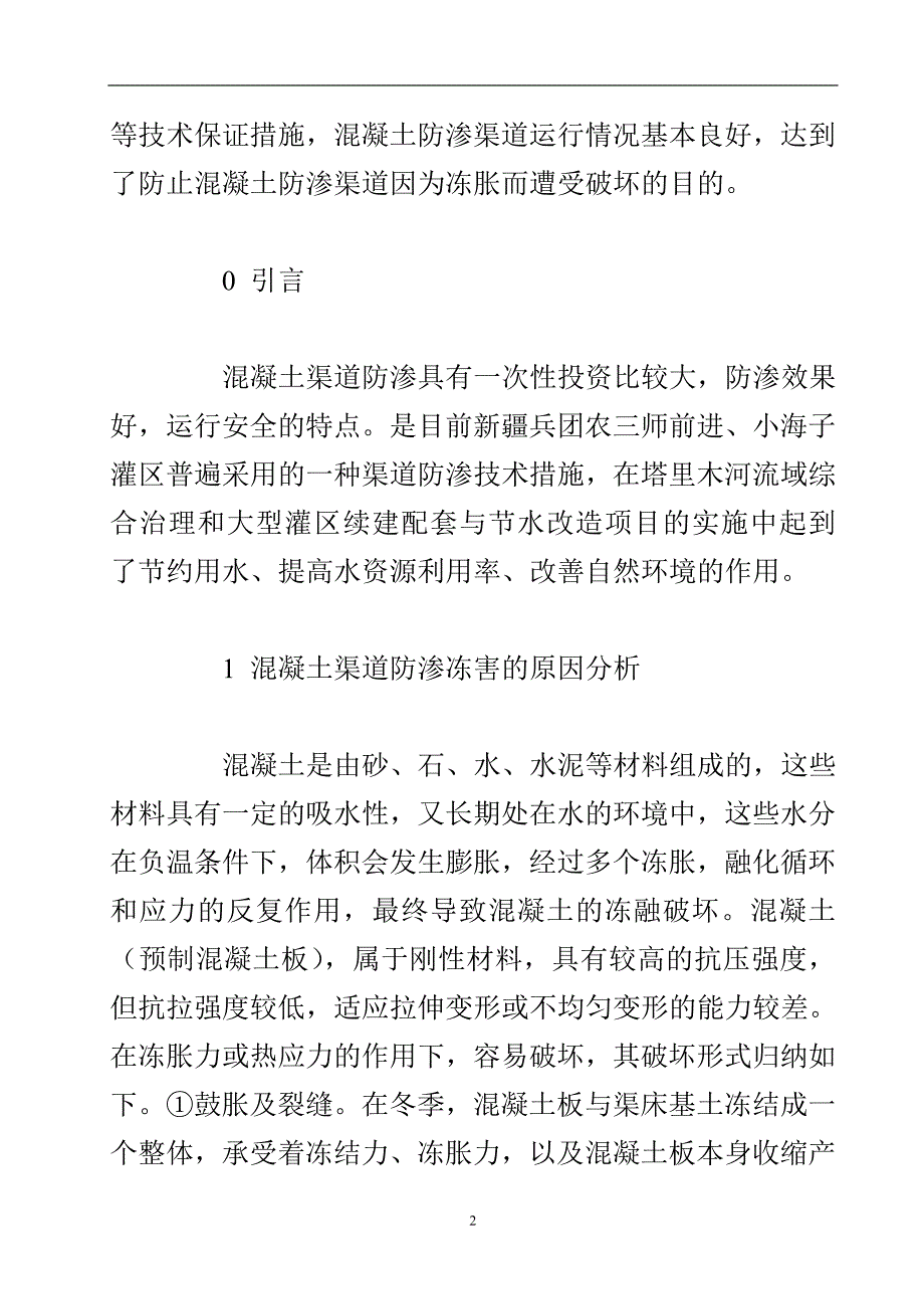 浅论混凝土渠道防渗冻害产生的原因分析和防治维修论文.doc_第3页