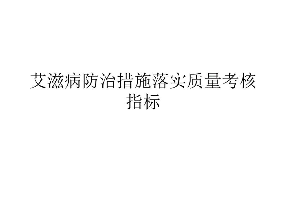 艾滋病防治措施落实质量考核指标教学文稿_第1页