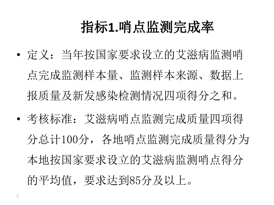 艾滋病防治措施落实质量考核指标教学文稿_第2页