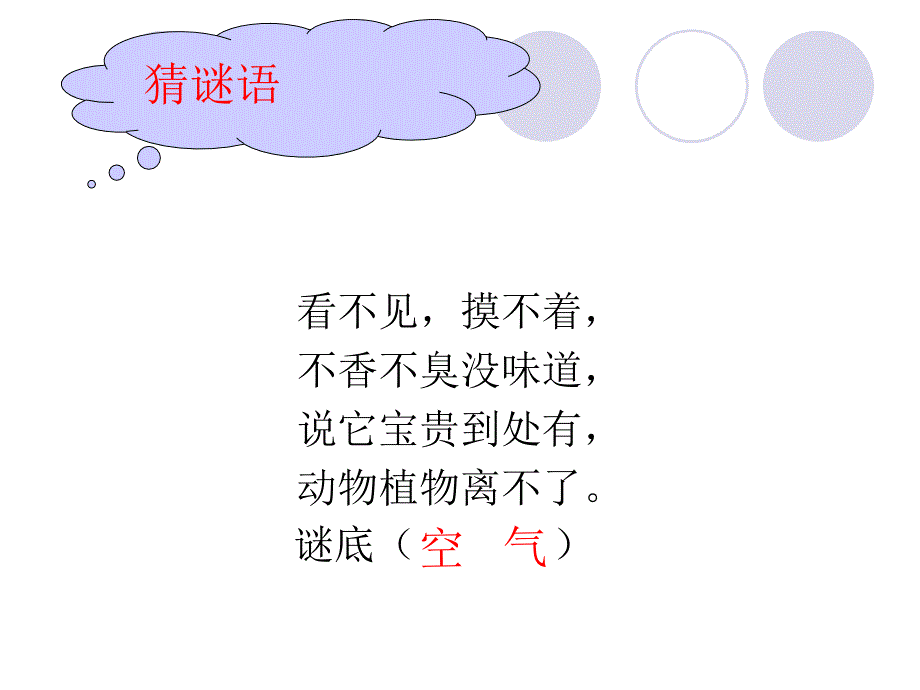 三年级上科学课件周围的空气湘教_第1页