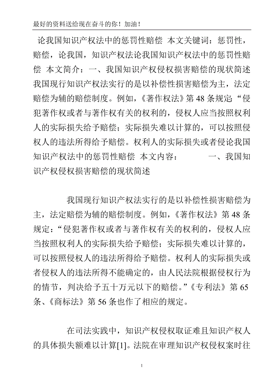 论我国知识产权法中的惩罚性赔偿.doc_第2页