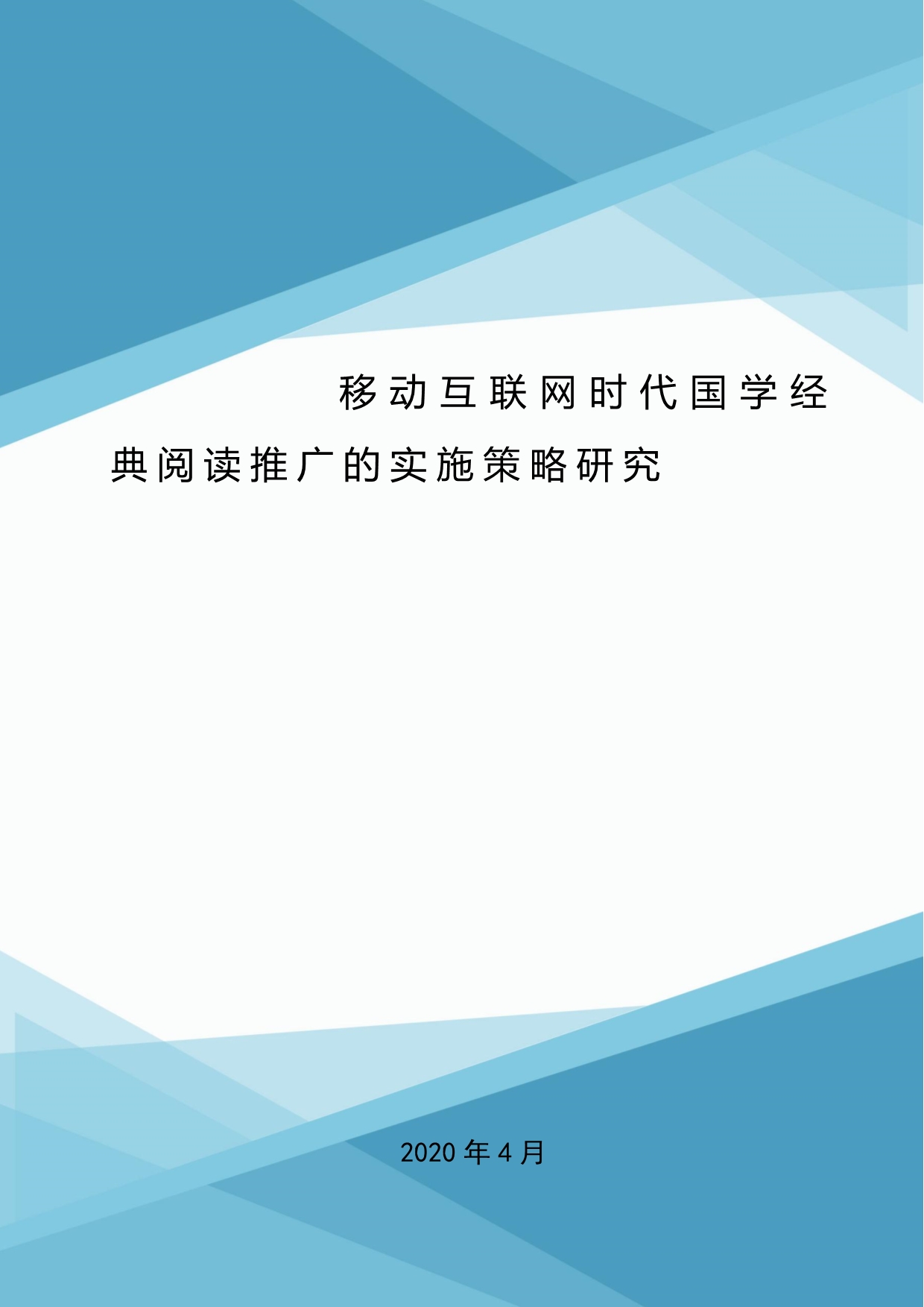 移动互联网时代国学经典阅读推广的实施策略研究.doc_第1页