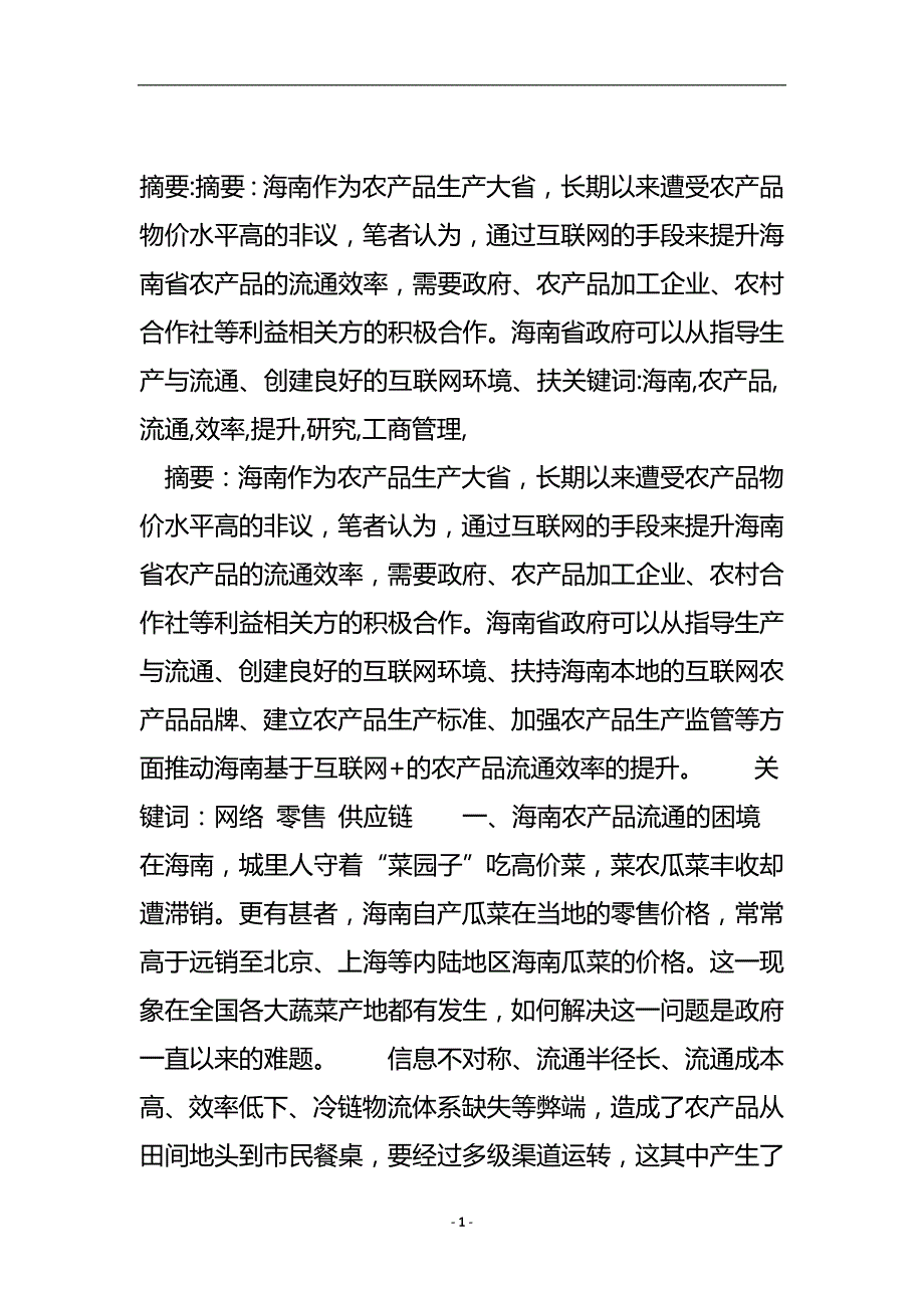 海南农产品流通效率提升研究_工商管理.doc_第2页