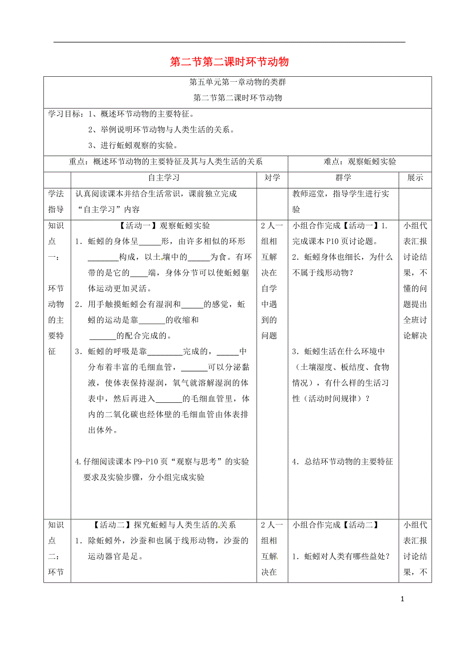 广西合浦第五中学八级生物上册5.1.2.2环节动物导学案新.doc_第1页