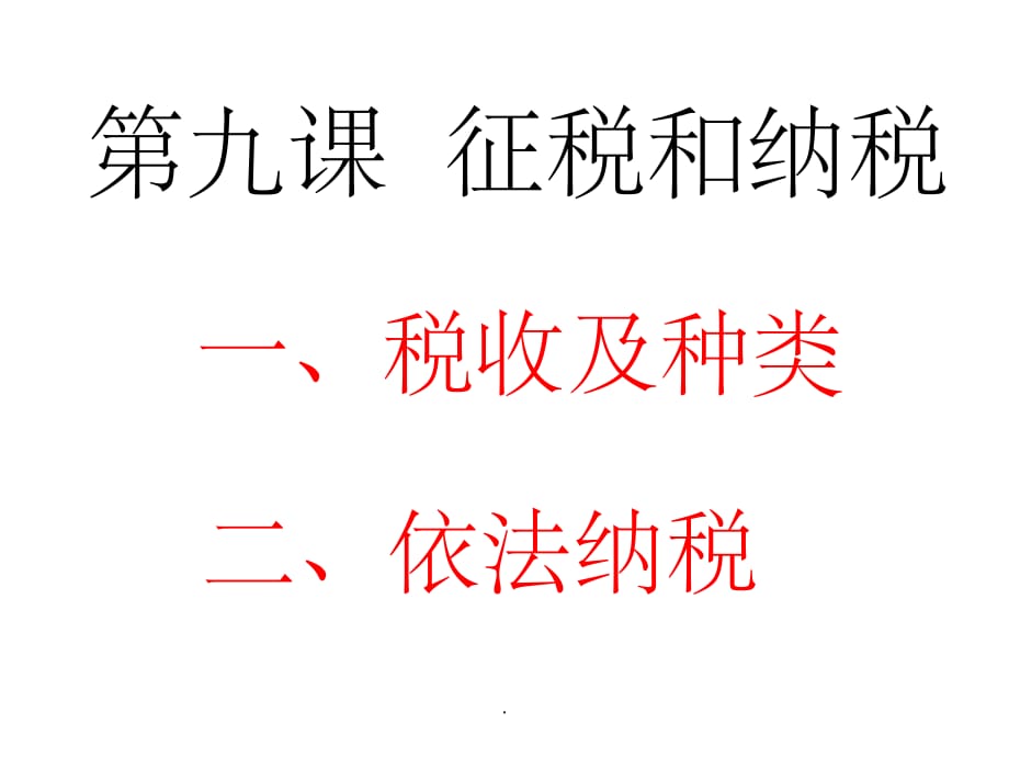 高三经济生活一轮复习第九课ppt课件_第1页