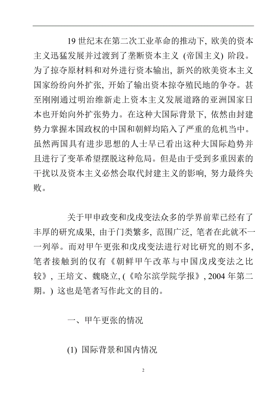 甲午更张与戊戌变法失败的原因分析.doc_第3页