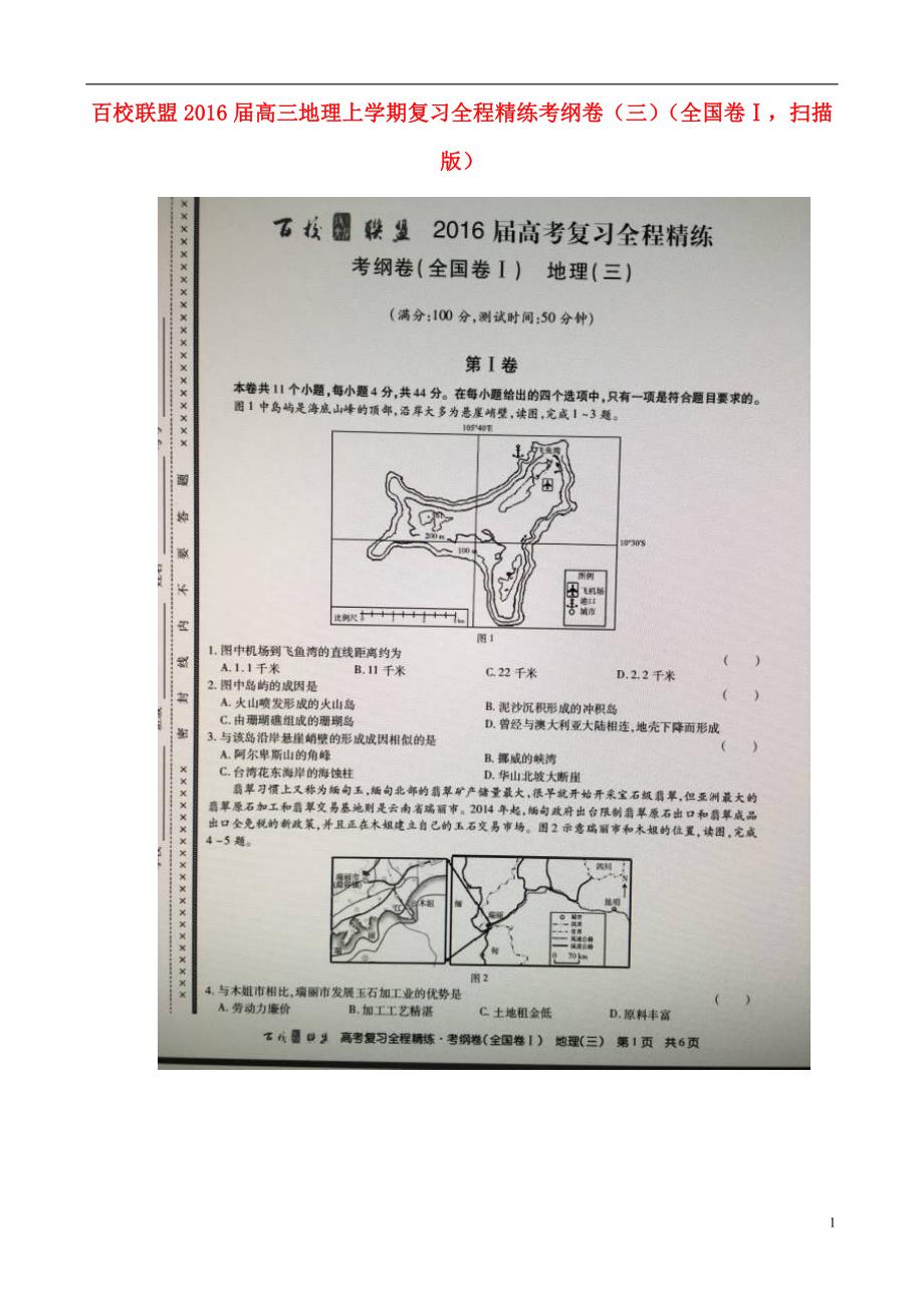 百校联盟高三地理复习全程精练考纲卷三Ⅰ 1.doc_第1页