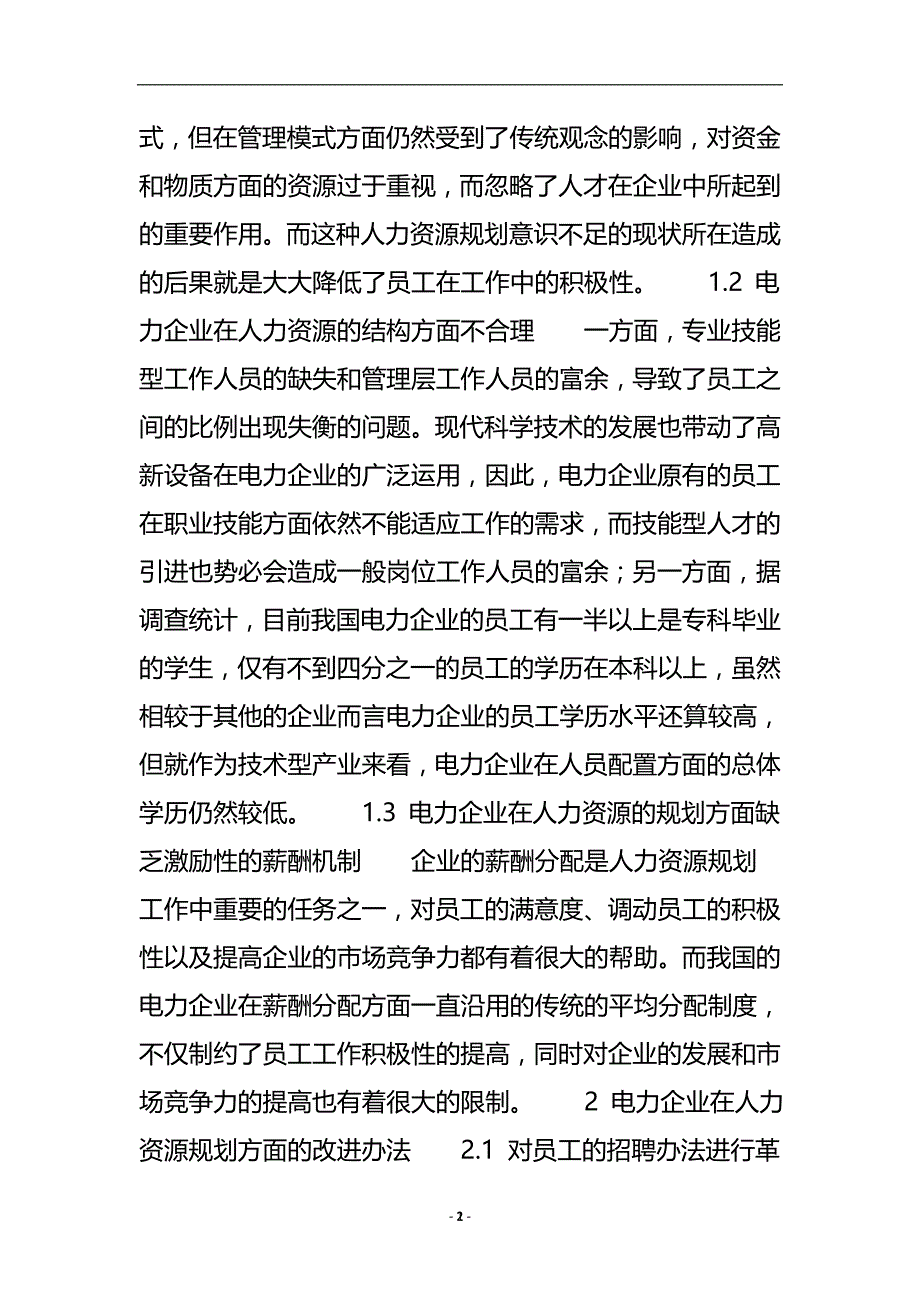 电力企业的人力资源规划体系研究_工商管理.doc_第3页