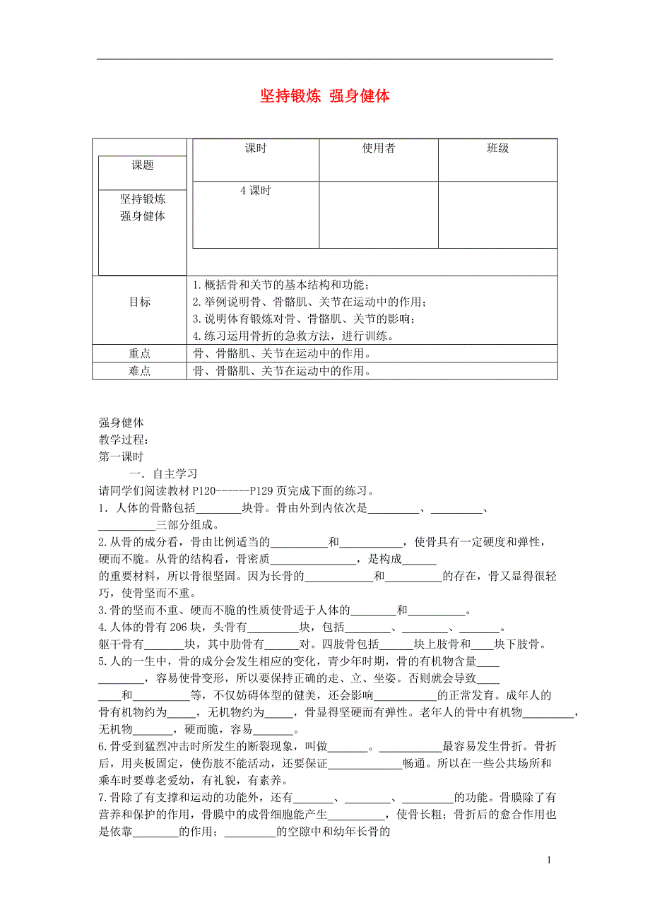 七级生物下册第二单元第六章坚持锻炼强身健体学案新冀教 1.doc_第1页