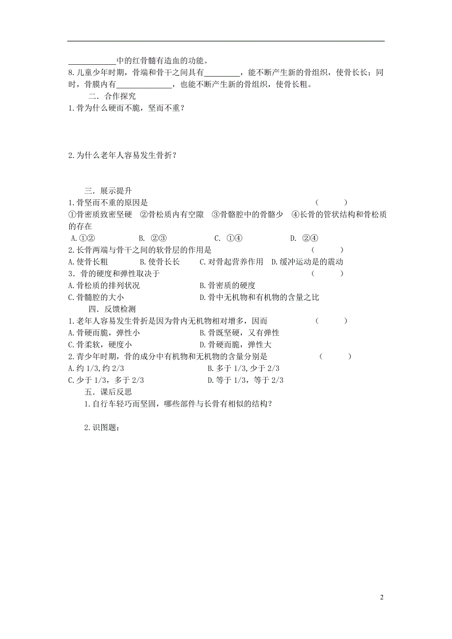 七级生物下册第二单元第六章坚持锻炼强身健体学案新冀教 1.doc_第2页