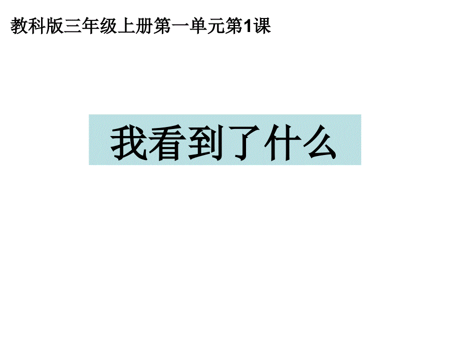 三年级上册科学课件1.1我看到了什么教科22_第1页