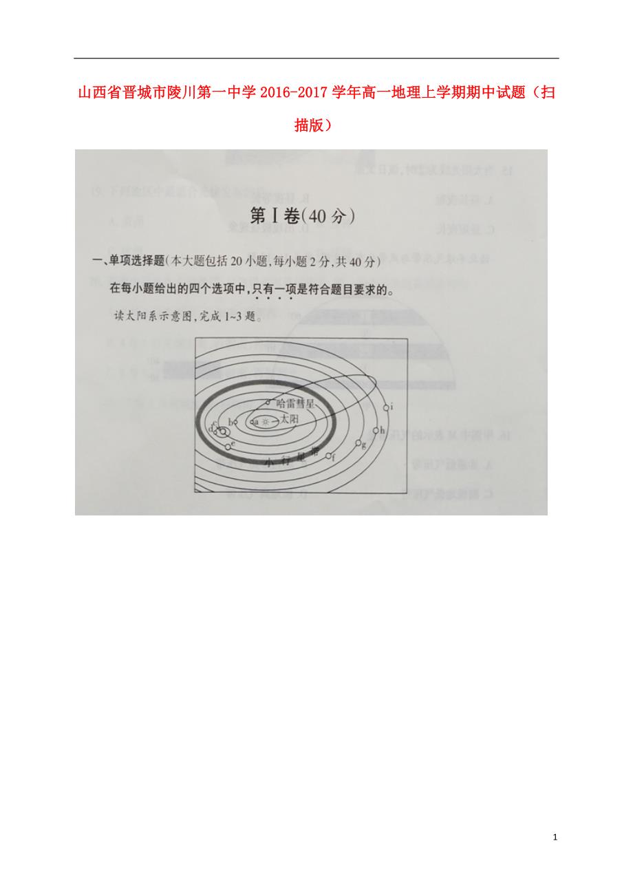 山西晋城陵川第一中学高一地理期中 2.doc_第1页