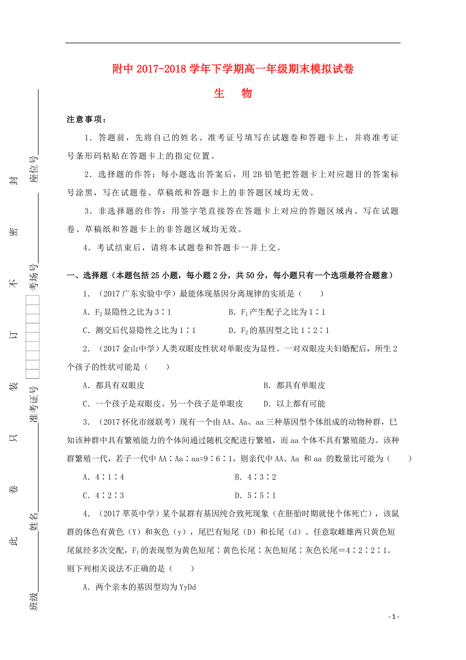 甘肃师大附中高一生物期末模拟.doc_第1页