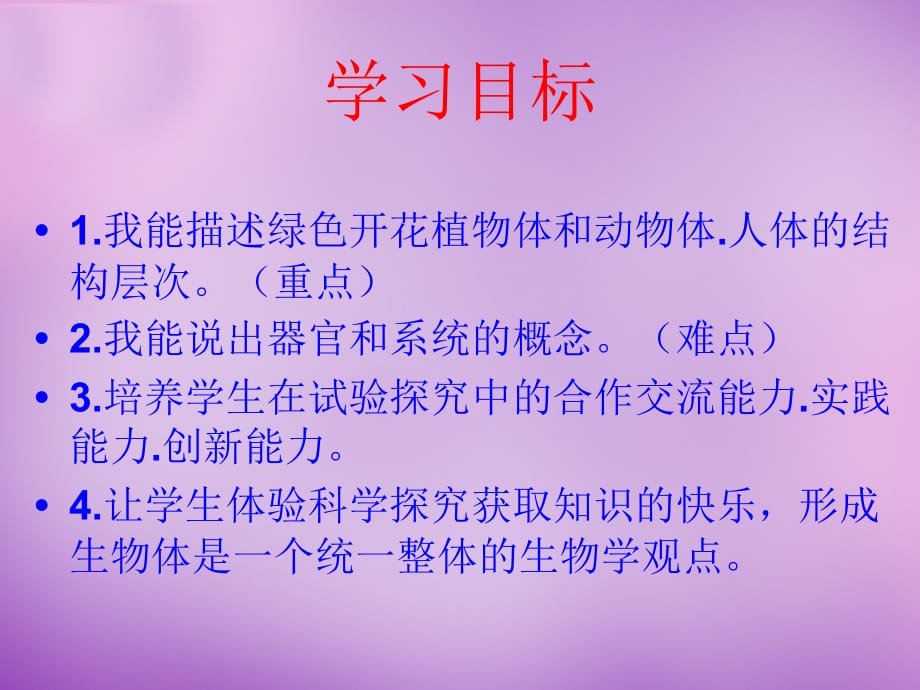 七级生物上册第一单元第二章第三节多细胞生物体的结构层次1新济南 1.ppt_第2页