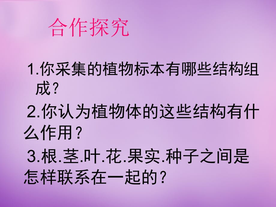 七级生物上册第一单元第二章第三节多细胞生物体的结构层次1新济南 1.ppt_第4页