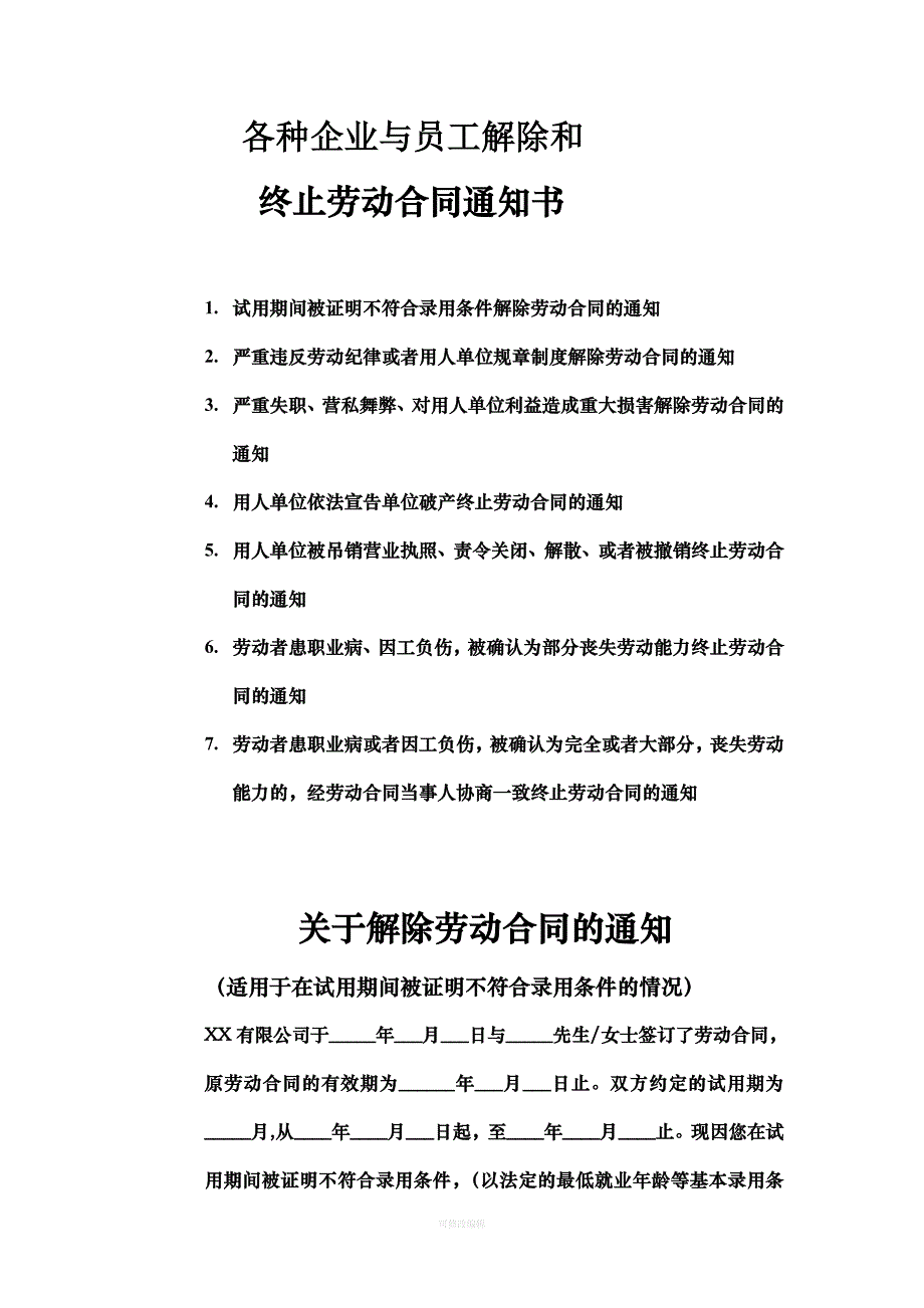 各种企业与员工解除和律师整理_第1页