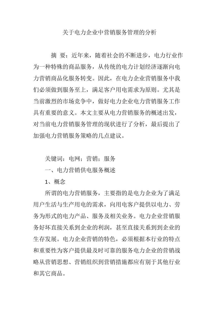 关于电力企业中营销服务管理的分析_第1页