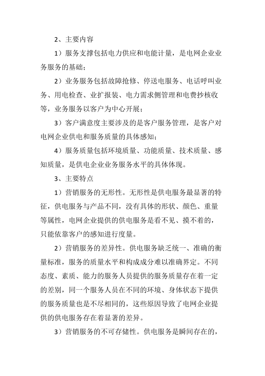 关于电力企业中营销服务管理的分析_第2页