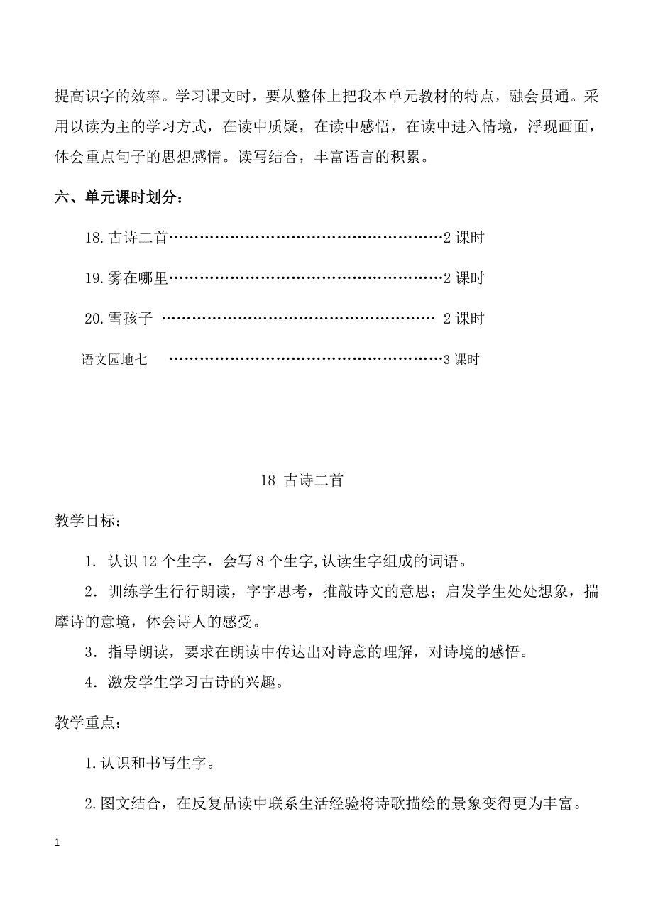 部编版语文新教材二年级上册第七单元备课及18古诗二首教案培训教材_第3页