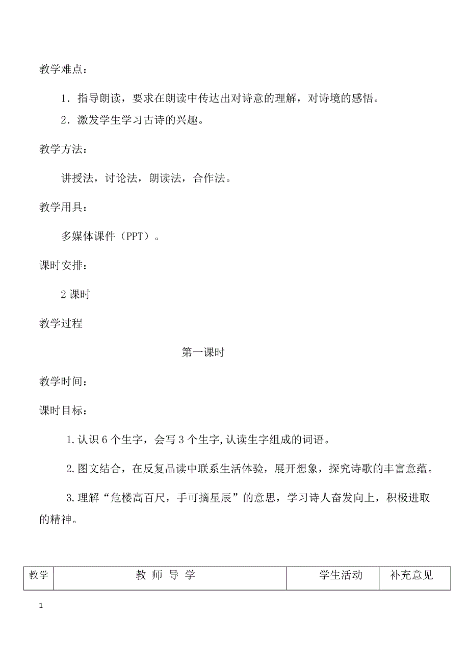 部编版语文新教材二年级上册第七单元备课及18古诗二首教案培训教材_第4页