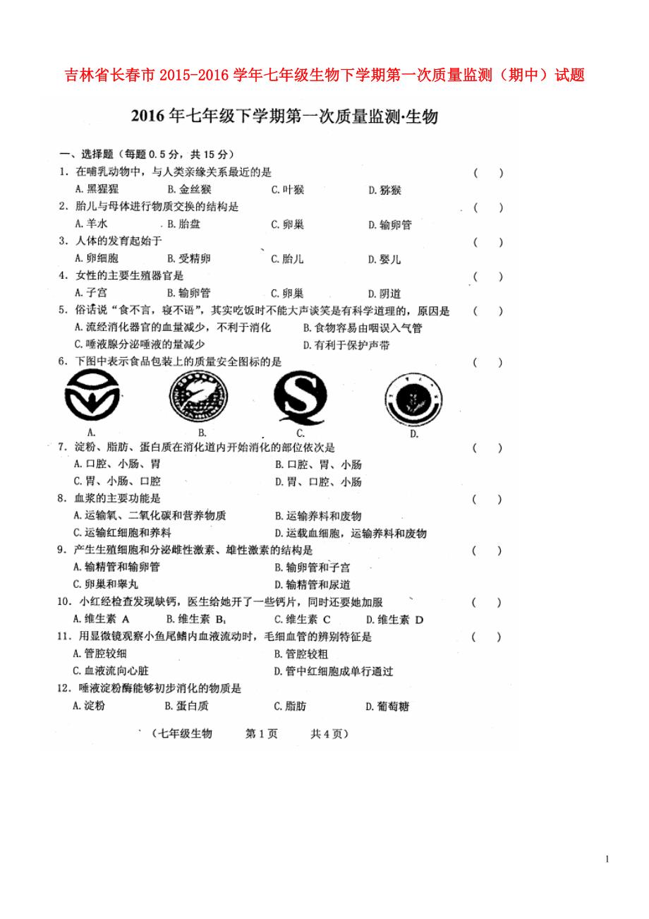 吉林长春七级生物第一次质量监测期中.doc_第1页