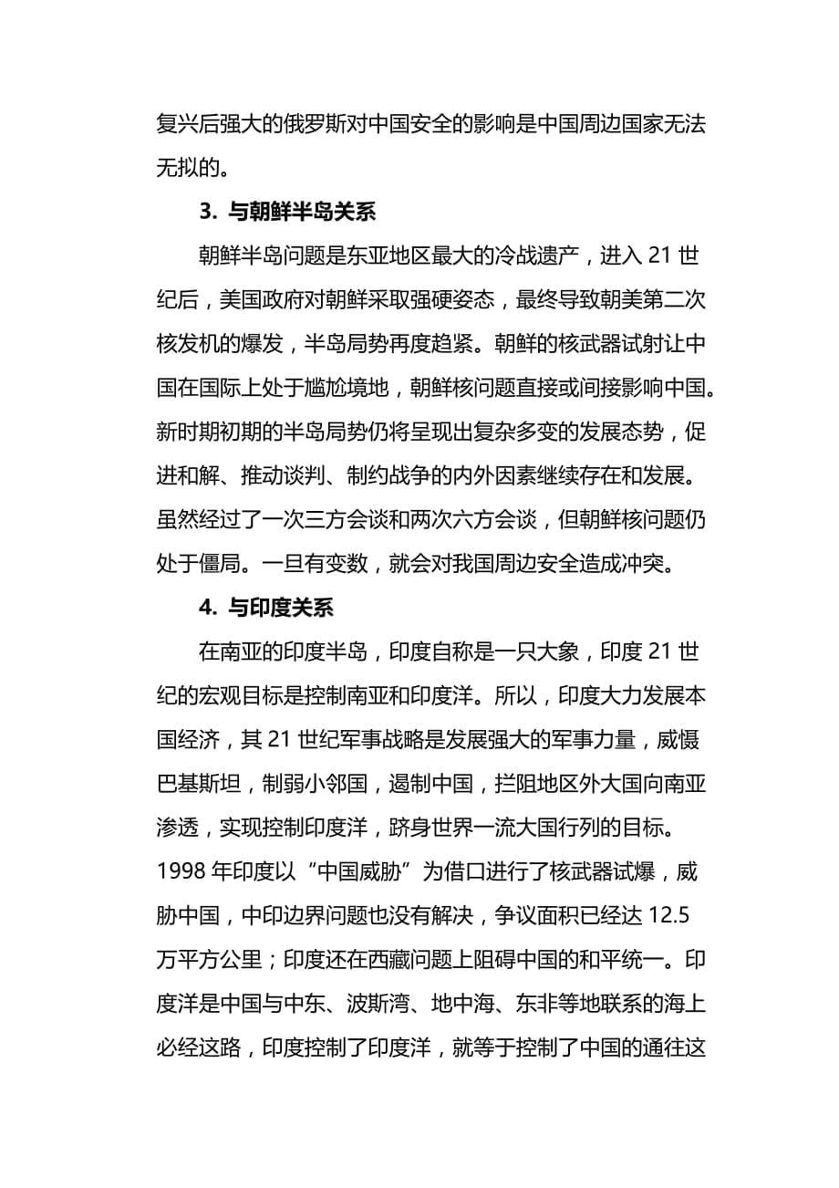 军事理论-关于我国周边安全环境面临的威胁和挑战_第5页