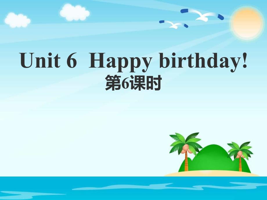 三年级上册英语课件Unit6Happybirthday第6课时人教PEP15_第1页