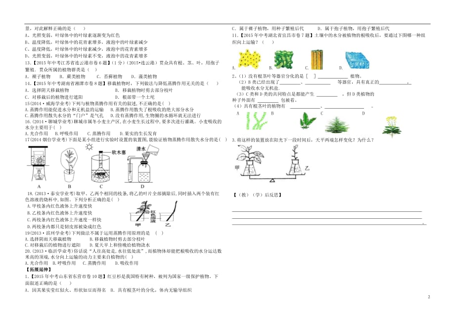 七级生物上册绿色植物主要类群和蒸腾作用导学案济南.doc_第2页