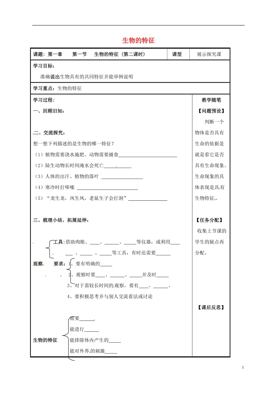 七级生物上册第一单元第一章第一节生物的特征第2课时导学案新.doc_第1页