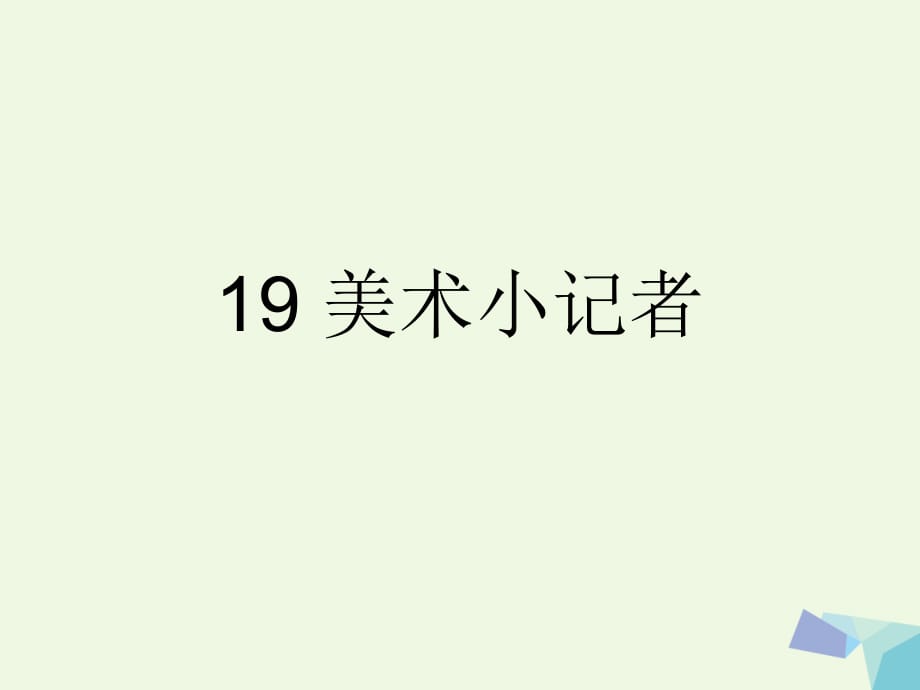 三年级上册美术课件第19课美术小记者2人教新课标10_第1页