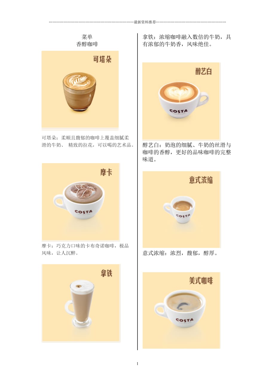 costa coffee菜单精编版_第1页