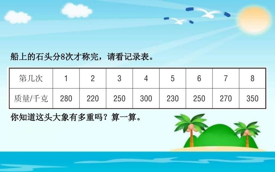 三年级下册数学课件4.21吨有多重北师大18_第5页