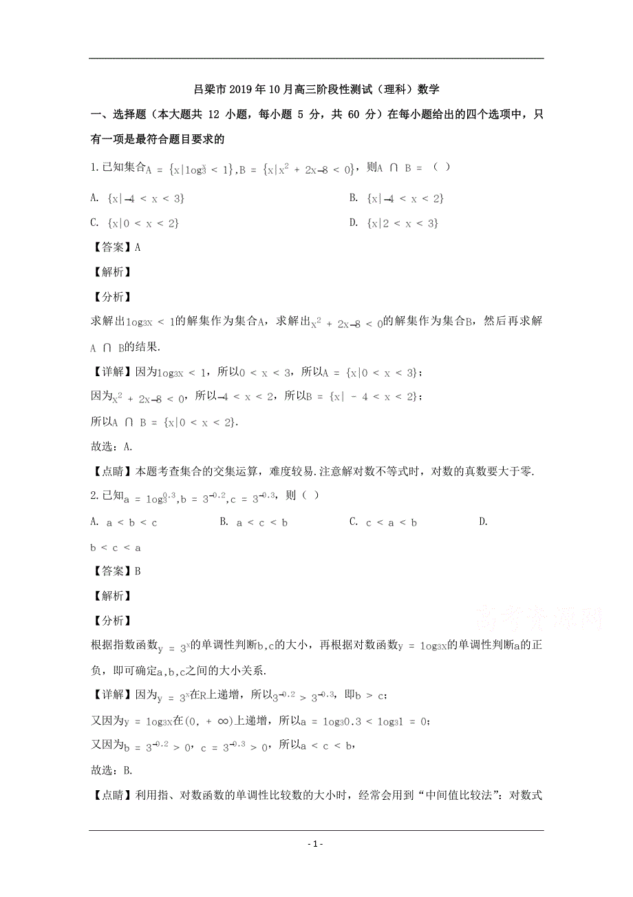 山西省吕梁市2020届高三10月阶段性测试数学（理）试题 Word版含解析_第1页