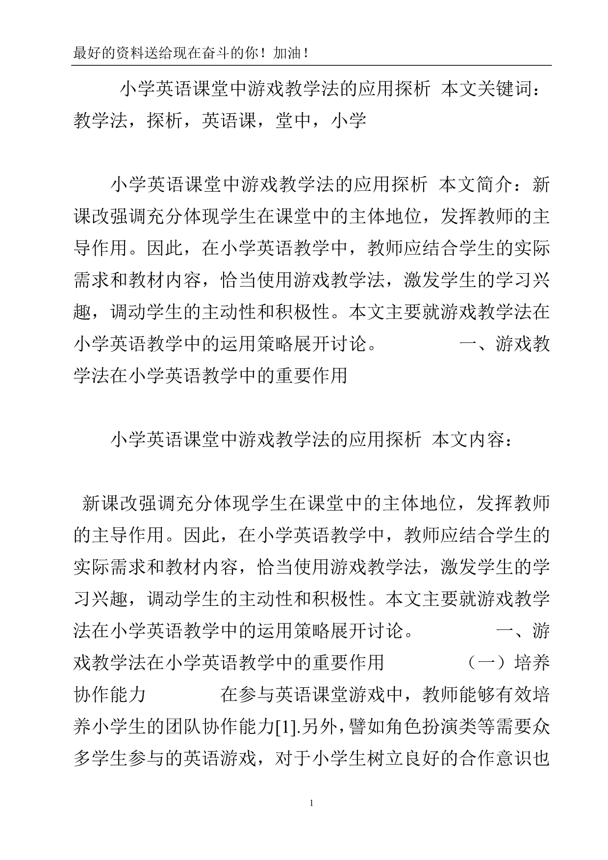 小学英语课堂中游戏教学法的应用探析.doc_第2页